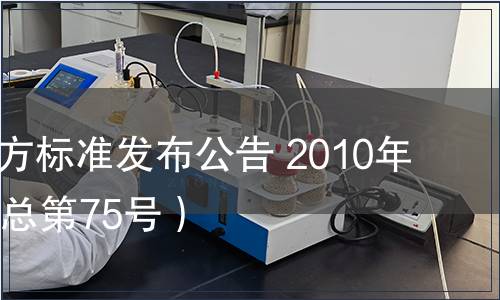 甘肅省地方標準發布公告 2010年第13號（總第75號）