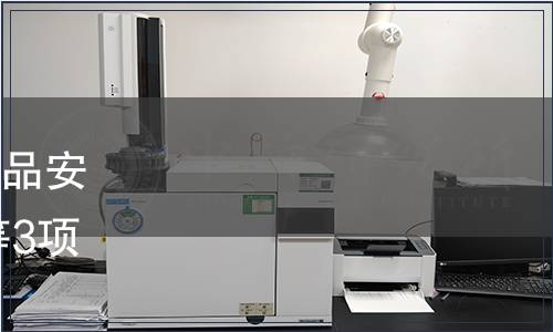 云南省衛生計生委發布《食品安全地方標準 干制三七花》等3項食品安全地方標準的通告