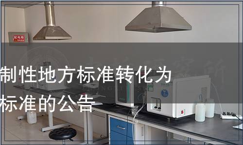 關于部分強制性地方標準轉化為推薦性地方標準的公告