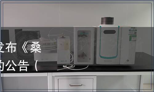 安徽省食用菌技術(shù)協(xié)會發(fā)布《桑黃技術(shù)規(guī)范》團體標準的公告（皖菌協(xié)[2020]08號）