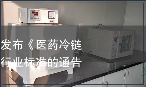 國(guó)家郵政局關(guān)于發(fā)布《醫(yī)藥冷鏈快遞服務(wù)》郵政行業(yè)標(biāo)準(zhǔn)的通告