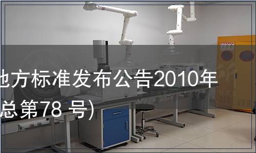 甘肅省地方標(biāo)準(zhǔn)發(fā)布公告2010年第16號(總第78 號)