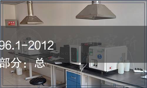 國家標準委關于GB 5296.1-2012《消費品使用說明 第1部分：總則》實施事宜的通知