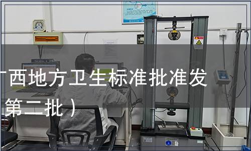 2018年廣西地方衛(wèi)生標(biāo)準(zhǔn)批準(zhǔn)發(fā)布通告（第二批）