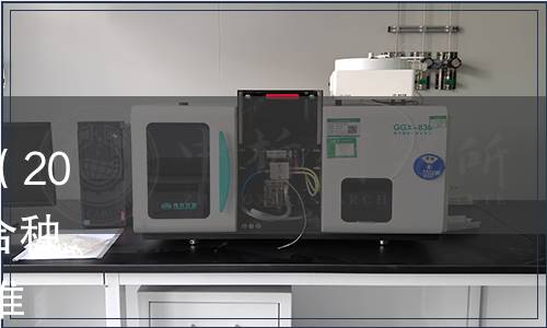 內(nèi)蒙古自治區(qū)地方標(biāo)準(zhǔn)公告（2022年第5號）|批準(zhǔn)《稻蟹綜合種養(yǎng)技術(shù)規(guī)范》等12項地方標(biāo)準(zhǔn)