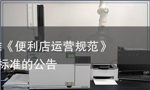 商務部批準《便利店運營規范》等7項行業標準的公告