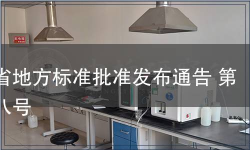 貴州省地方標準批準發布通告 第八十八號