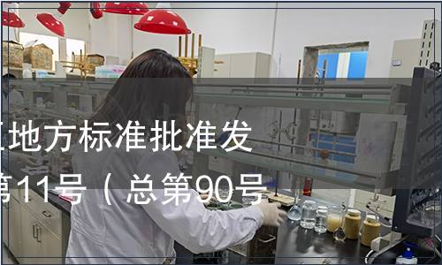 廣西壯族自治區地方標準批準發布公告2014年第11號（總第90號）