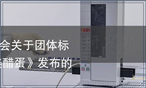 汕尾市餐飲行業(yè)協會關于團體標準《潮汕菜 阿嬤姜醋蛋》發(fā)布的公告