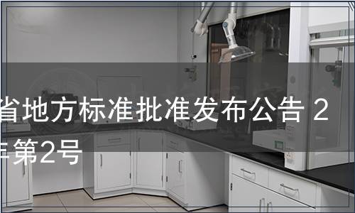 吉林省地方標準批準發布公告 2012年第2號