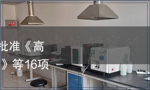 云南省質量技術監督局批準《高原特色農產品 紅色砂梨》等16項云南省地方標準