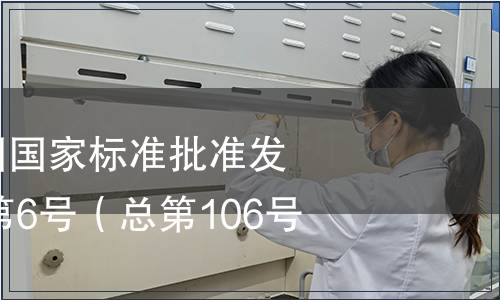 中華人民共和國國家標準批準發(fā)布公告2007年第6號（總第106號）