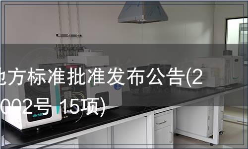 福建省地方標準批準發布公告(2010年第002號 15項)