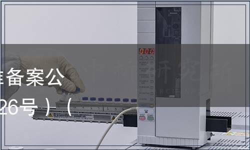 中華人民共和國地方標準備案公告 2010年第6號（總第126號）（僅列食品相關標準）