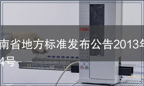 河南省地方標(biāo)準(zhǔn)發(fā)布公告2013年第4號