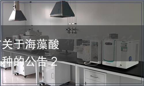 國(guó)家衛(wèi)生計(jì)生委發(fā)布關(guān)于海藻酸鈣等食品添加劑新品種的公告 2016年第8號(hào)