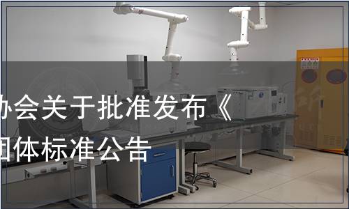 伊犁州蜂業(yè)協(xié)會關(guān)于批準(zhǔn)發(fā)布《蜂蜜制品》團(tuán)體標(biāo)準(zhǔn)公告