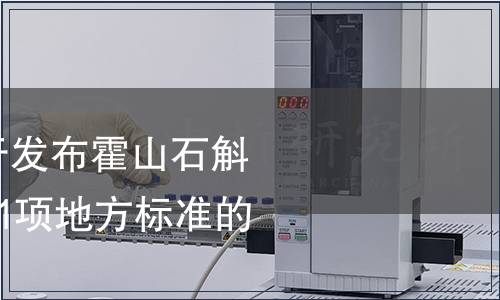 安徽省質監(jiān)局關于發(fā)布霍山石斛栽培技術規(guī)程等31項地方標準的公告