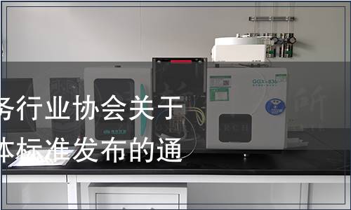 福建省標準化服務行業(yè)協(xié)會關(guān)于《純凈燕窩》團體標準發(fā)布的通知