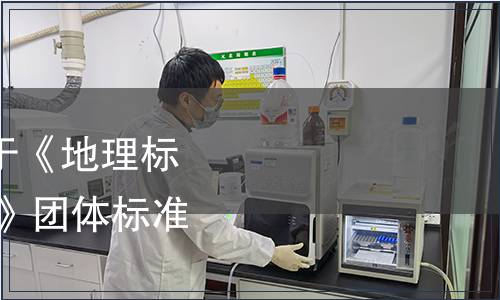 肇慶市工程師學會關于《地理標志證明商標 高要肉桂》團體標準發布的公告