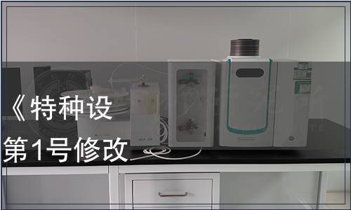 市場監管總局關于發布《特種設備檢驗人員考核規則（第1號修改單）》的公告