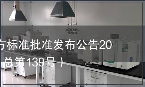 廣東省地方標準批準發布公告2014第4號（總第139號）