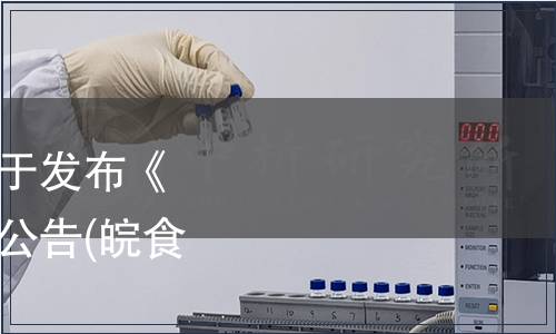 安徽省食品行業(yè)協(xié)會(huì)關(guān)于發(fā)布《即食香椿》團(tuán)體標(biāo)準(zhǔn)的公告(皖食協(xié)（2019）32號(hào))