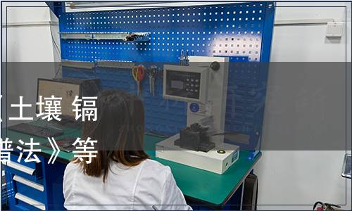 中國分析測試協會關于《土壤 鎘的測定 火焰原子熒光光譜法》等三項CAIA標準發布