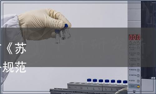 江蘇省農(nóng)學會關(guān)于批準發(fā)布《蘇州市稻麥良種補貼供種服務(wù)規(guī)范》等6項團體標準的公告