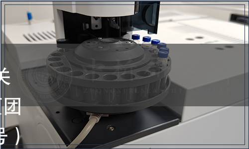 浙江省產品與工程標準化協會關于發布《兔糞有機肥料》等6項團體標準的公告（2022年第146號）