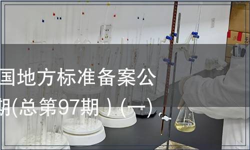 中華人民共和國地方標(biāo)準(zhǔn)備案公告2008年第1期(總第97期）(一)