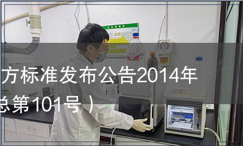 江蘇省地方標準發布公告2014年第3號（總第101號）