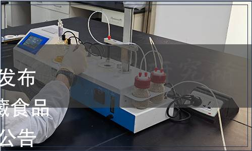 中國罐頭工業(yè)協(xié)會關(guān)于批準(zhǔn)發(fā)布T/CCFIA 00001-2019《罐藏食品流通管理規(guī)范》團(tuán)體標(biāo)準(zhǔn)的公告