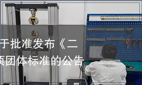 江蘇省農學會關于批準發布《二級菜籽油》等2項團體標準的公告