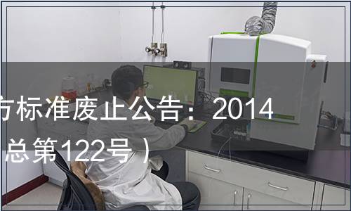 江西省地方標準廢止公告：2014年第6號（總第122號）