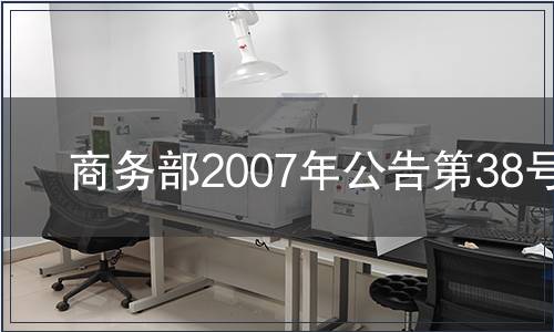 商務(wù)部2007年公告第38號(hào)