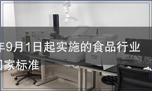 2009年9月1日起實施的食品行業相關國家標準