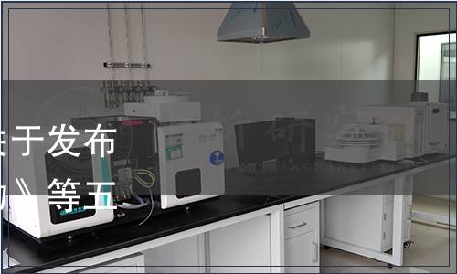 山東省動物保健品協會關于發布《獸藥制劑用板青提取物》等五項團體標準的通知