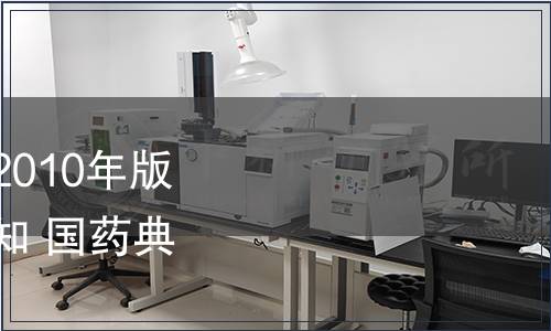 關于勘誤《中國藥典》2010年版二部品種“肌苷”的通知 國藥典化發〔2011〕309號