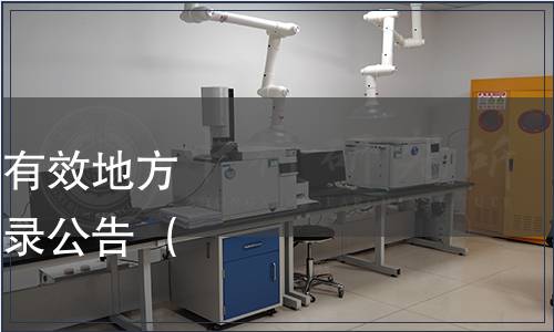 北京市質監局發布現行有效地方標準及廢止地方標準目錄公告 （2014年第19號）