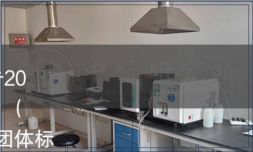 中國商業(yè)聯(lián)合會團(tuán)體標(biāo)準(zhǔn)公告2021年 第3號|發(fā)布《發(fā)酵粽子》（T/CGCC 51—2021）等10項團(tuán)體標(biāo)準(zhǔn)