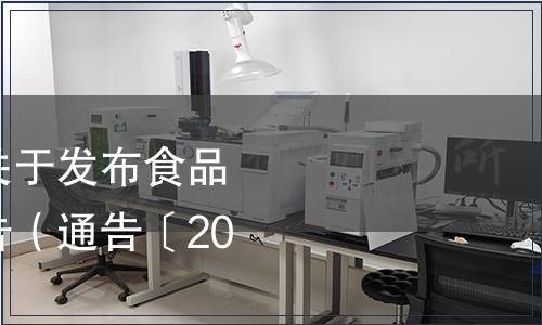 河南省衛生健康委關于發布食品安全地方標準的通告（通告〔2020〕3號）