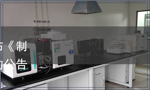 中國糖業協會關于批準發布《制糖工藝用石灰》團體標準的公告（中糖協〔2021〕64號）