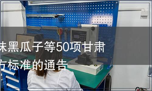 關于廢止風味黑瓜子等50項甘肅食品安全地方標準的通告