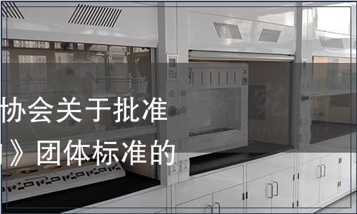 城口縣老臘肉行業協會關于批準發布 《城口老臘肉》團體標準的公告