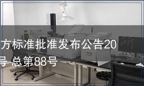 江西省地方標(biāo)準(zhǔn)批準(zhǔn)發(fā)布公告2011年第2號(hào) 總第88號(hào)