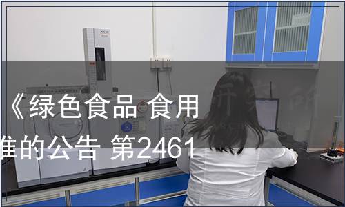 農業部批準發布《綠色食品 食用糖》等110項標準的公告 第2461號