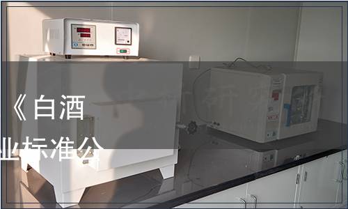 工業(yè)和信息化部關(guān)于批準《白酒工業(yè)用酒甑》等292項行業(yè)標準公告（2021年 第14號）