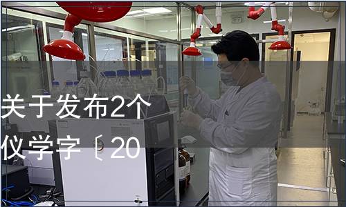 河南省儀器儀表學會關于發布2個團體標準的公告（豫儀學字〔2023〕12號）