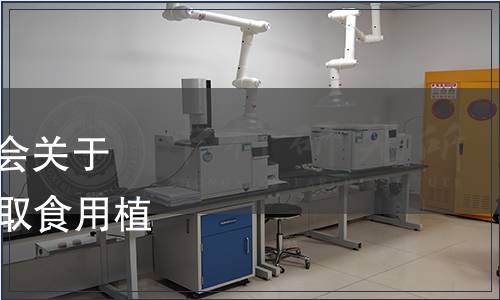 廣州市黃埔區(qū)食品安全協(xié)會(huì)關(guān)于團(tuán)體標(biāo)準(zhǔn)《超臨界CO2萃取食用植物油》批準(zhǔn)發(fā)布公示